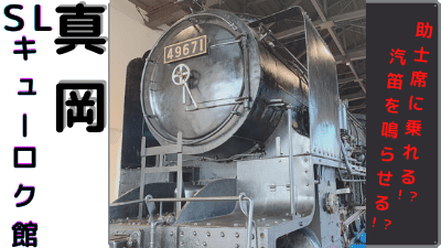 49671蒸気機関車があるSLキューロク館とは？鉄道グッズ・体験とは？